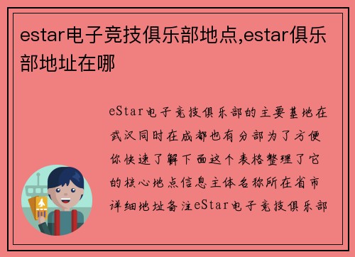 estar电子竞技俱乐部地点,estar俱乐部地址在哪
