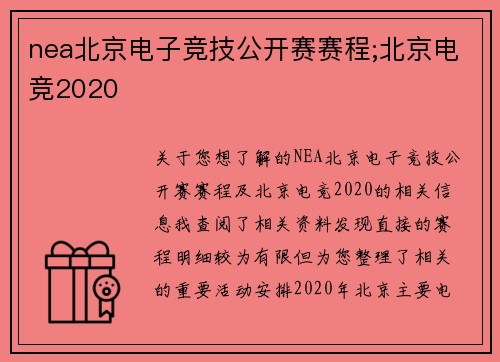 nea北京电子竞技公开赛赛程;北京电竞2020