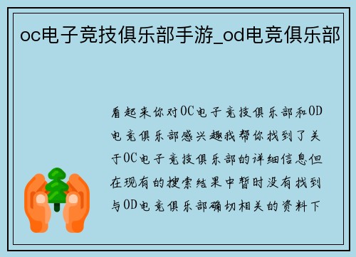 oc电子竞技俱乐部手游_od电竞俱乐部