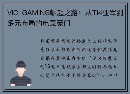 VICI GAMING崛起之路：从TI4亚军到多元布局的电竞豪门