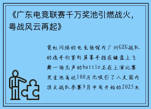 《广东电竞联赛千万奖池引燃战火，粤战风云再起》