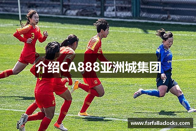 介绍CA888亚洲城集团